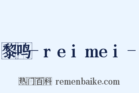 黎鸣-reimei-是什么意思的图片